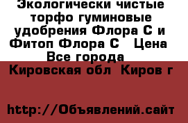 Экологически чистые торфо-гуминовые удобрения Флора-С и Фитоп-Флора-С › Цена ­ 50 - Все города  »    . Кировская обл.,Киров г.